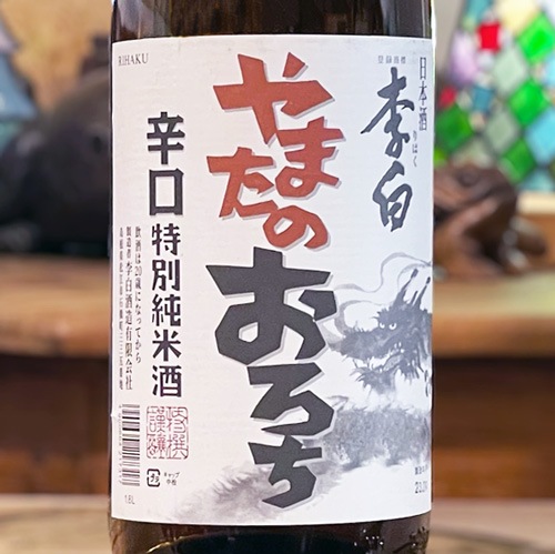 李白「やまたのおろち」辛口・特別純米酒 1800ml | 酒のマルミ 地酒