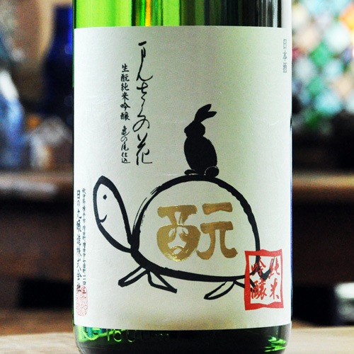 まんさくの花「生もと｜亀ラベル」 純米吟醸 1800ml | 酒のマルミ 地酒