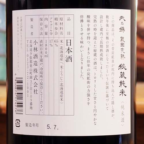 北の錦「蔵囲完熟｜秘蔵純米」純米酒 1800ml | 酒のマルミ 地酒 本格