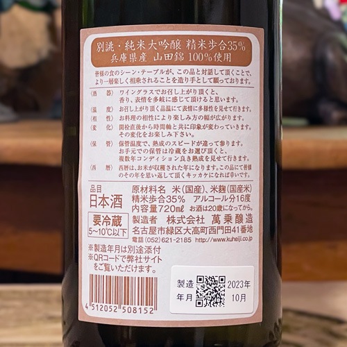 醸し人九平次「別誂(べつあつらえ)」純米大吟醸 720ml｜購入制限 | 酒