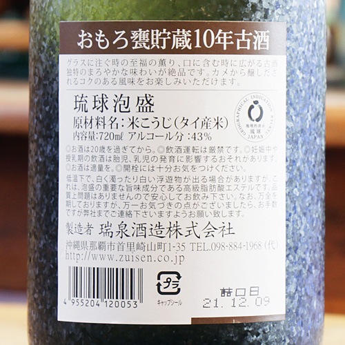 瑞泉「おもろ｜甕貯蔵10年古酒」43度 720ml | 酒のマルミ 地酒
