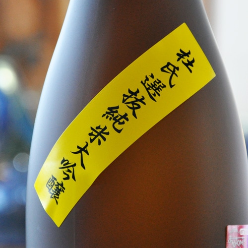 まんさくの花「杜氏選抜｜イエローラベル」 純米大吟醸 生原酒 720ml