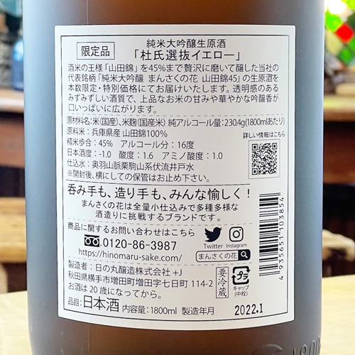 まんさくの花「杜氏選抜｜イエローラベル」 純米大吟醸 生原酒 720ml