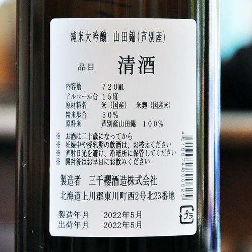 三千櫻「北海道芦別産 山田錦50」純米大吟醸 720ml | 酒のマルミ 地酒