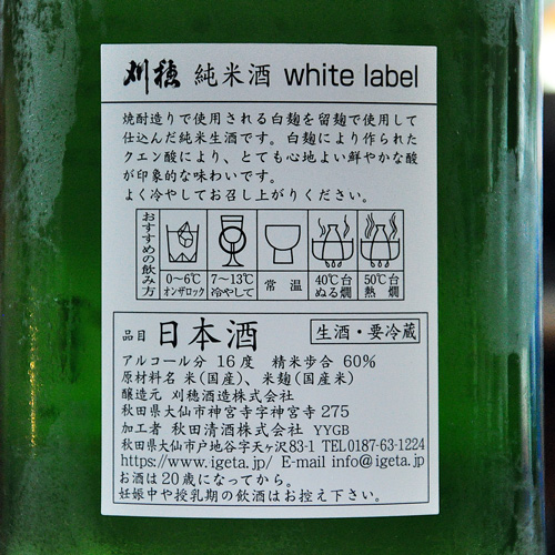刈穂「white label｜ホワイトラベル」純米生酒 720ml | 酒のマルミ