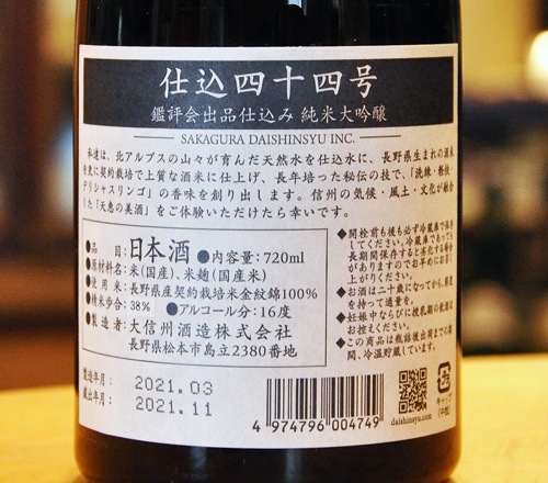 大信州酒造　鑑評会出品　仕込四十二号、四十五号 鑑評会出品仕込み/大信州 仕込42号 純米大吟醸 中汲み無濾過原酒