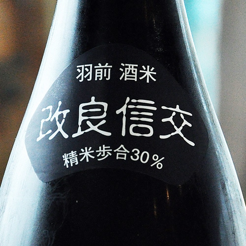 くどき上手「スーパーくどき上手｜改良信交30」純米大吟醸 生詰