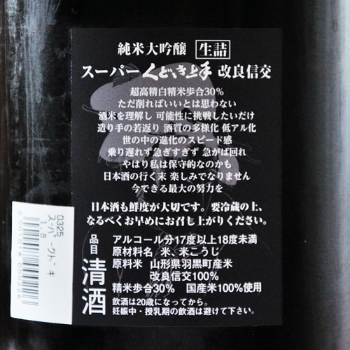 くどき上手「スーパーくどき上手｜改良信交30」純米大吟醸 生詰 1800ml