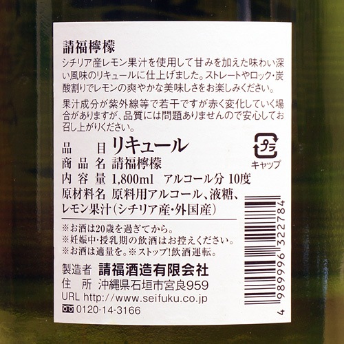 請福 ふるふる「檸檬｜れもん」720ml | 酒のマルミ 地酒 本格焼酎通販