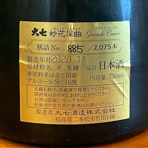 大七「妙花闌曲（みょうからんきょく）｜グランド・キュヴェ」生モト純