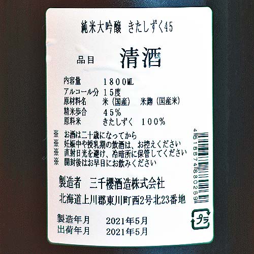 三千櫻「きたしずく45」純米大吟醸 1800ml | 酒のマルミ 地酒 本格焼酎