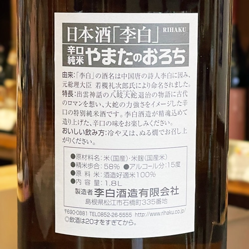 李白「やまたのおろち」辛口・特別純米酒 1800ml | 酒のマルミ 地酒