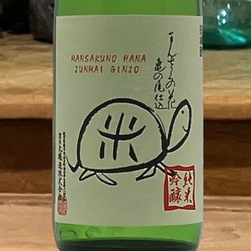 まんさくの花「亀ラベル」純米吟醸 生原酒 1800ml | 酒のマルミ 地酒