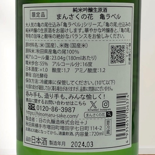 まんさくの花「亀ラベル」純米吟醸 生原酒 1800ml | 酒のマルミ 地酒