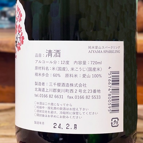 三千櫻「愛山 60 スパークリング」純米 720ml | 酒のマルミ 地酒 本格