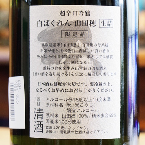 白・ばくれん「山田穂」超辛口 吟醸 生詰 720ml | 酒のマルミ 地酒