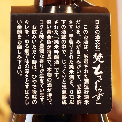 梵「ときしらず」濃醇辛口 氷温熟成 越前純米吟醸酒 1800ml | 酒