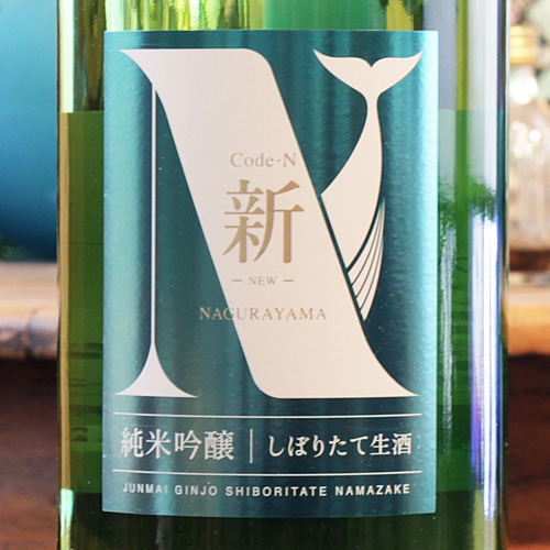 名倉山「Code-N 新 -NEW-」純米吟醸 しぼりたて 無濾過生原酒 720ml