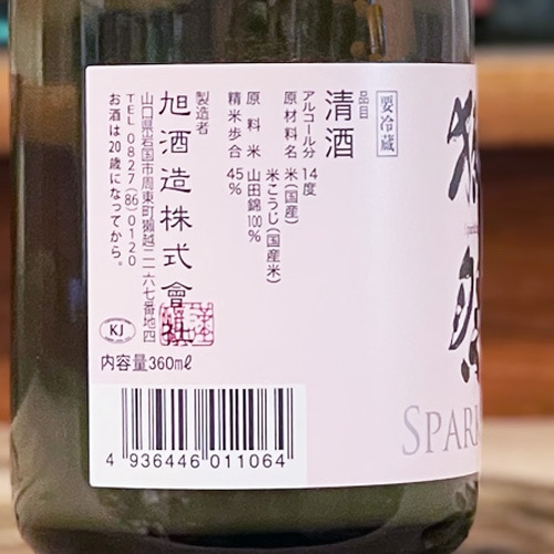 獺祭「スパークリング45」純米大吟醸 360ml | 酒のマルミ 地酒 本格