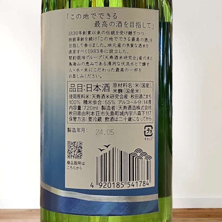 鳥海山「爽快辛口」純米吟醸生酒 720ml | 酒のマルミ 地酒 本格焼酎