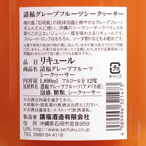 請福 ふるふる「グレープフルーツ｜シークヮーサー」720ml | 酒の