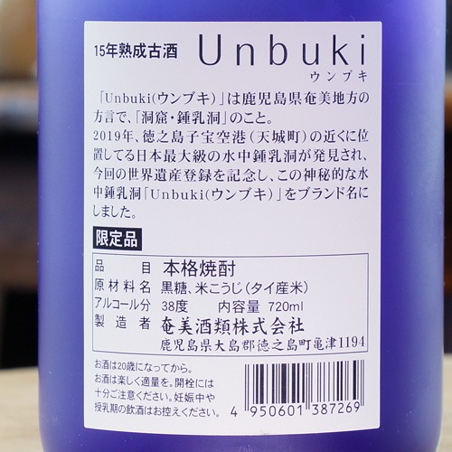 奄美「Unbuki｜ウンブキ｜15年熟成古酒」黒糖焼酎 38度 720ml | 酒の