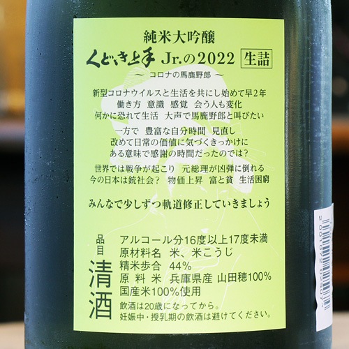 くどき上手「Jr.の山田穂44％｜コロナの馬鹿野郎」純米大吟醸 生詰