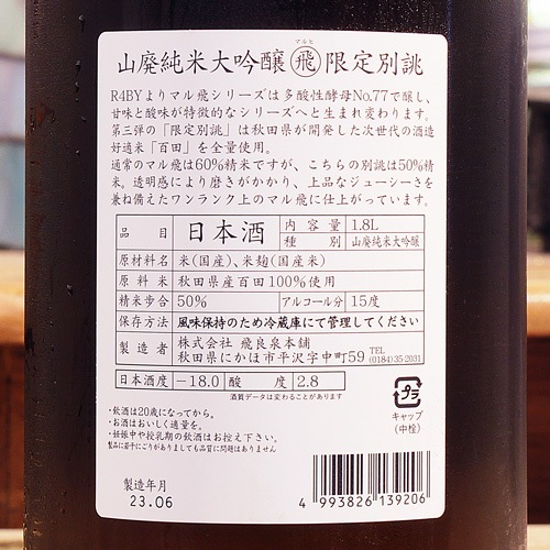 飛良泉「マル飛｜別誂」山廃純米大吟醸 720ml | 酒のマルミ 地酒