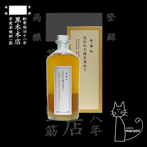 失われた時を求めて｜第一篇 桜「40度」700ml | 酒のマルミ 地酒