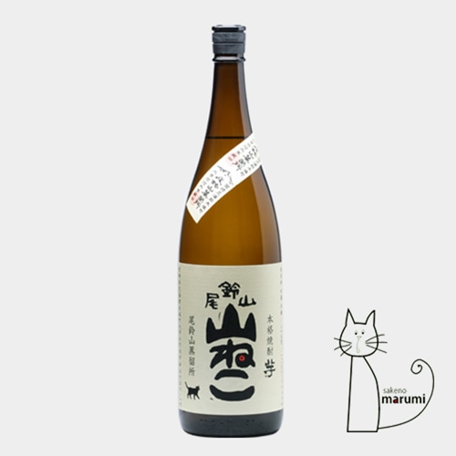 尾鈴山「山ねこ」本格芋焼酎 25度 720ml｜本数制限 | 酒のマルミ