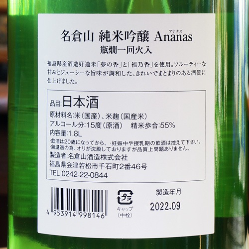 名倉山「Ananas｜アナナス」純米吟醸 瓶燗一回火入 720ml | 酒のマルミ