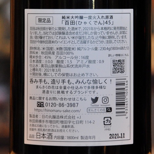 まんさくの花「百田45」純米大吟醸一度火入れ原酒 1800ml | 酒のマルミ