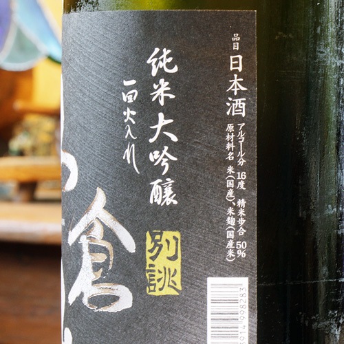 名倉山「別誂」純米大吟醸 720ml | 酒のマルミ 地酒 本格焼酎通販の