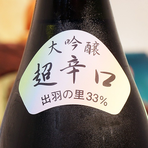 虹色 ばくれん「出羽の里 33％」超辛口 大吟醸 生詰 720ml | 酒の