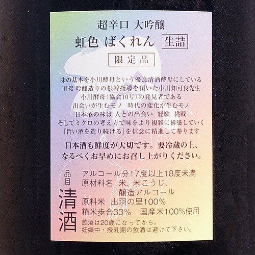 虹色 ばくれん「出羽の里 33％」超辛口 大吟醸 生詰 720ml | 酒の