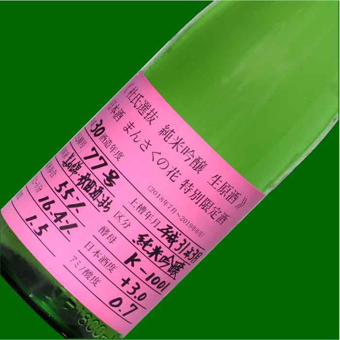 まんさくの花 杜氏選抜ピンクラベル 純米吟醸生原酒 1800ml 地酒 本格焼酎通販のオンラインショップは酒のマルミ