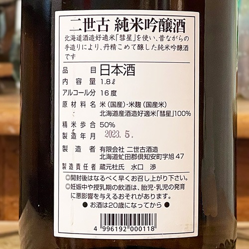 二世古「彗星」純米吟醸（赤）720ml | 酒のマルミ 地酒 本格焼酎通販の