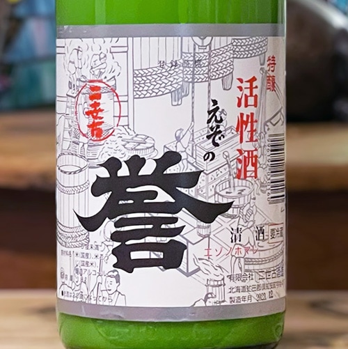 二世古 えぞの誉 活性酒 1800ml｜包装不可 | 酒のマルミ 地酒 本格焼酎