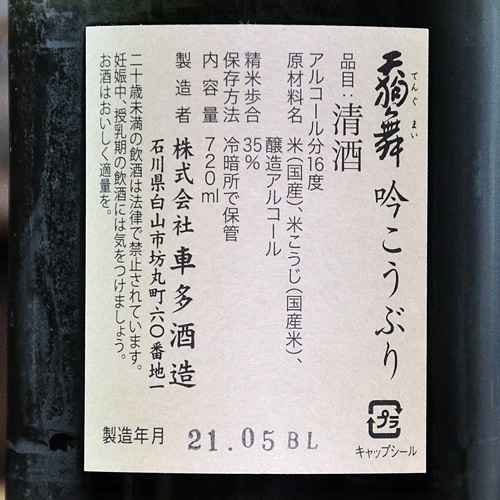 天狗舞「吟こうぶり」真清大吟醸 720ml | 酒のマルミ 地酒 本格焼酎