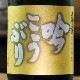 ŷ����ֶ㤳���֤�׿������� 720ml