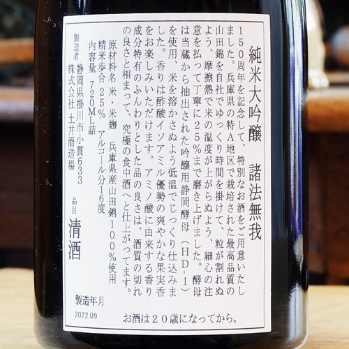 開運「150周年記念酒｜諸法無我」純米大吟醸 720ml | 酒のマルミ 地酒