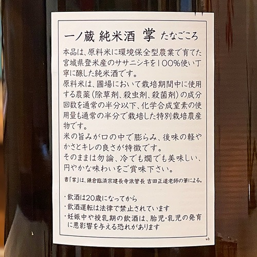 一ノ蔵「掌（たなごころ）」純米酒 1800ml | 酒のマルミ 地酒 本格焼酎