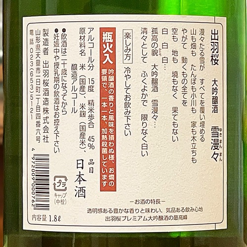 出羽桜「雪漫々」手造大吟醸 1800ml | 酒のマルミ 地酒 本格焼酎通販の