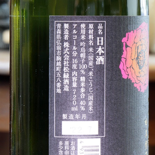 六根「吟烏帽子｜令和三年全国新酒鑑評会 金賞受賞酒」純米大吟醸