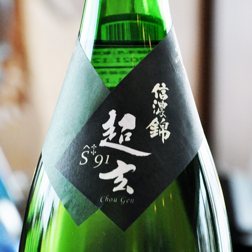 信濃錦「超玄｜S91」純米生酒 1800ml | 酒のマルミ 地酒 本格焼酎通販
