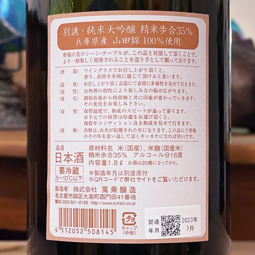 ヒロシ様のみ購入有効。ご縁に感謝特別値下げ対応ページ。送料無料。 醸し人九平次 別設2024 第三幕 閃光の種 720ml｜日本酒,愛知)醸し人九