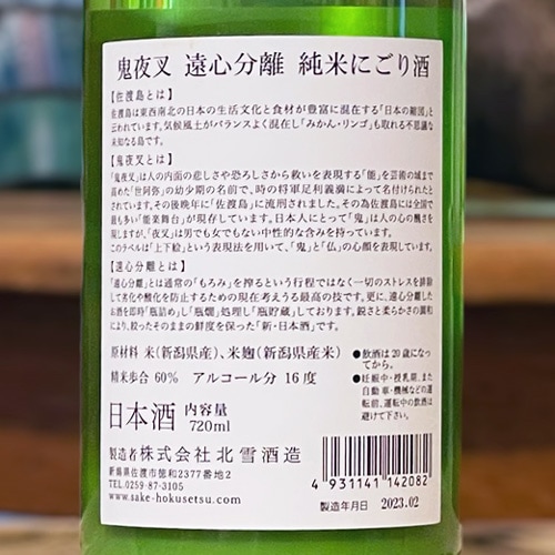 鬼夜叉「遠心分離」純米 にごり酒 720ml | 酒のマルミ 地酒 本格焼酎