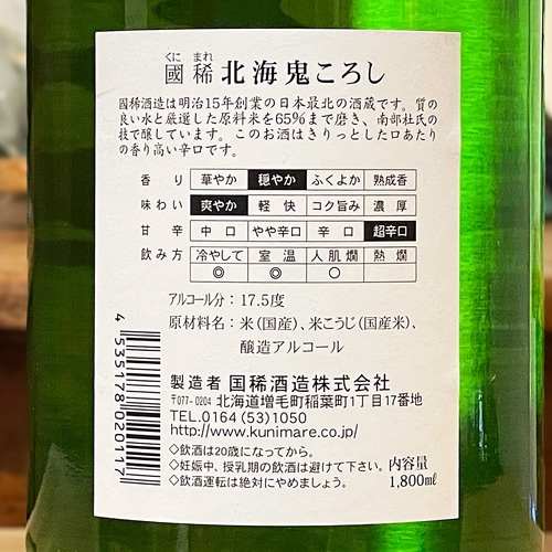 國稀「鬼ごろし」本醸造 1800ml | 酒のマルミ 地酒 本格焼酎通販の