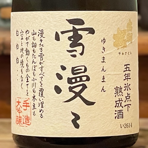 出羽桜「雪漫々」五年氷点下熟成酒 手造り大吟醸 720ml | 酒のマルミ