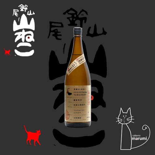 尾鈴山｜山ねこ「銅釜蒸留」本格芋焼酎 25度 720ml｜店頭販売 | 酒の